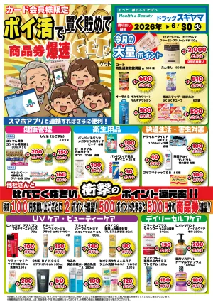6月ポイ活チラシのチラシ画像
