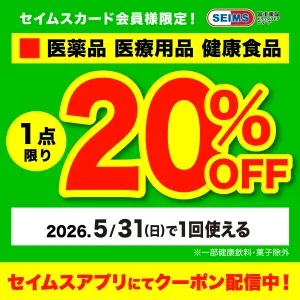 セイムスアプリにてクーポン配信中のチラシ画像