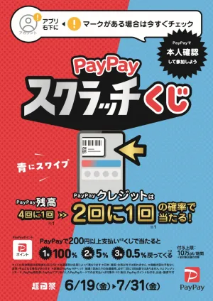 超PayPay祭！　スクラッチくじのチラシ画像