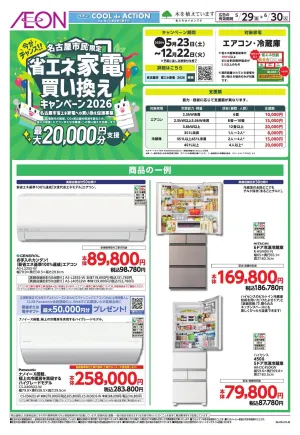 名古屋市省エネ家電買替えキャンペーンのチラシ画像