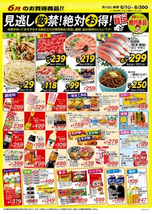 オリンピック6月のお買い得情報！見逃し厳禁！絶対お得！のチラシ画像