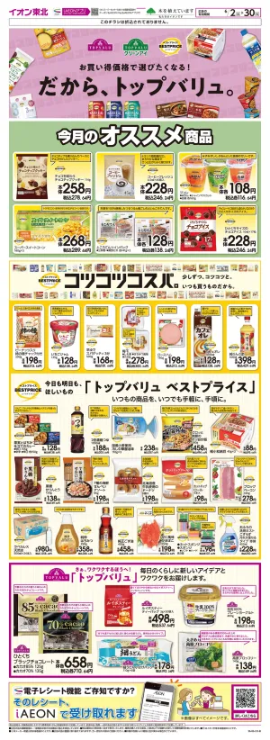 6/2〜6/30　トップバリュ生活応援のチラシ画像