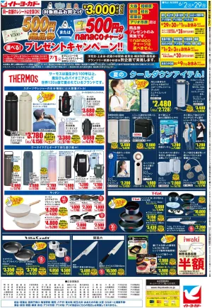 6/2(火)〜6/29(月)　商品券またはnanacoチャージ　選べる！プレゼントキャンペーン！！のチラシ画像