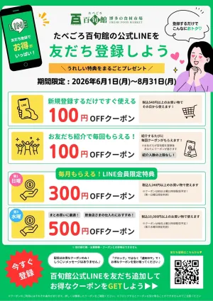 たべごろ百旬館の公式LINEを友だち登録しよう！のチラシ画像