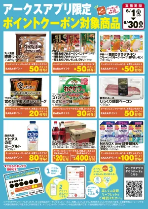 アークスアプリクーポンポイント対象商品のチラシ画像