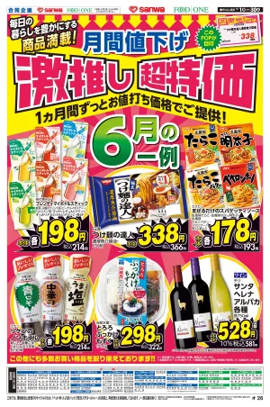 6月1日(月)〜6月30日(火) 月間値下げ激推し超特価のチラシ画像