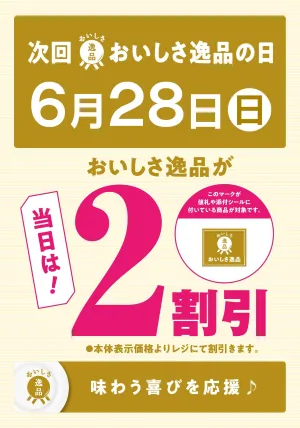 次回「おいしさ逸品の日」は6/28(日)のチラシ画像