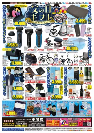 6/5号　父の日　MEGAドン・キホーテUNY小牧店のチラシ画像