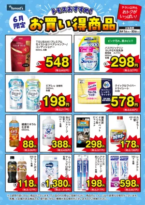 トモズ6月のお得商品！のチラシ画像