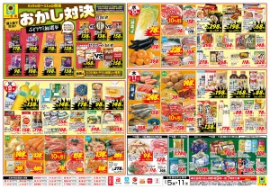 購入数で対決！！おかし対決！！のチラシ画像