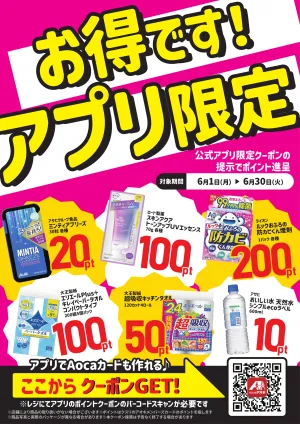 アプリ会員募集中！のチラシ画像