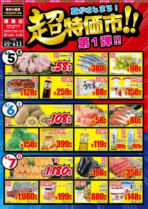 6/5号夏がはじまる！超特価市！　第1弾 篠路店のチラシ画像