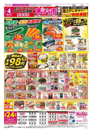 マックスバリュ九州　６／４号のチラシ画像