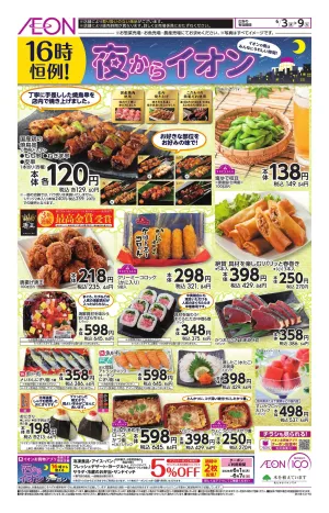 夜からイオンのチラシ画像