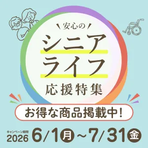 シニアライフ応援特集のチラシ画像