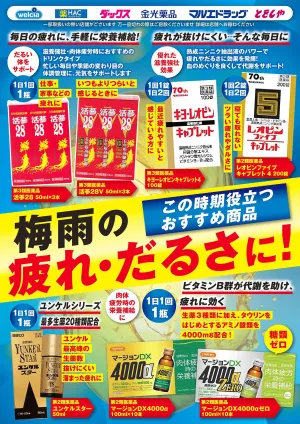 梅雨の疲れダルサにおすすめ！のチラシ画像