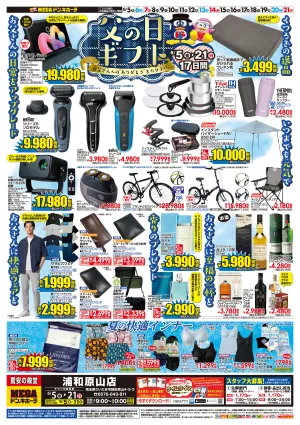 0605号　父の日　浦和原山店のチラシ画像