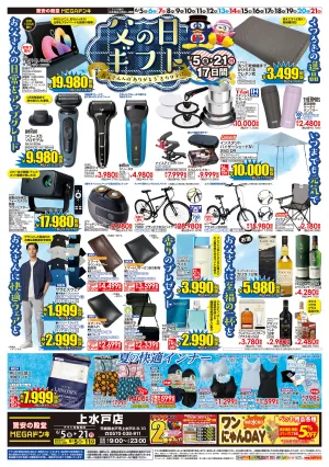 0605号　父の日　上水戸店のチラシ画像