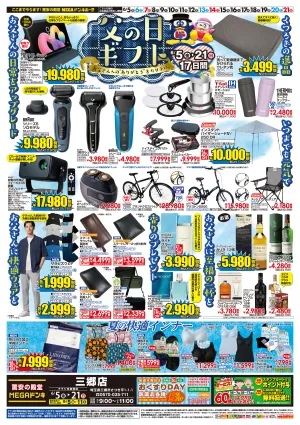 0605号　父の日　三郷店のチラシ画像