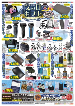 0605号　父の日　ガーラタウン青森店のチラシ画像