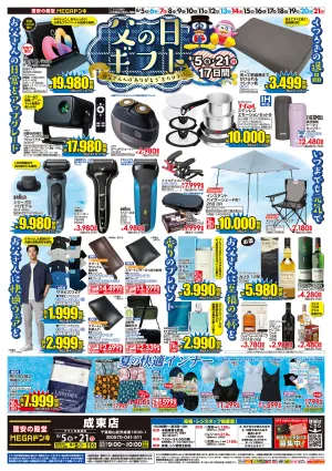 0605号　父の日　成東店のチラシ画像