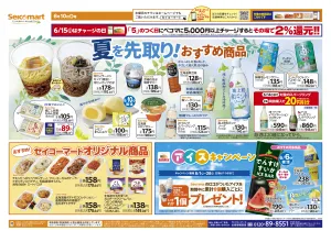 夏を先取り！おすすめ商品！関東チラシのチラシ画像