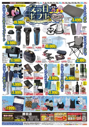 0605号　父の日　勝田店のチラシ画像