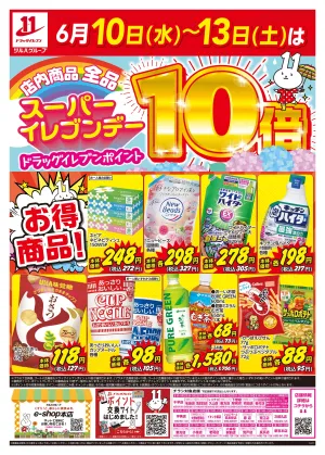 6/10〜6/13はスーパーイレブンデーのチラシ画像
