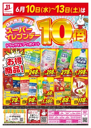6/10〜6/13はスーパーイレブンデーのチラシ画像