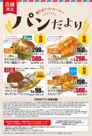 6/8〜【店舗限定】パンだよりのチラシ画像