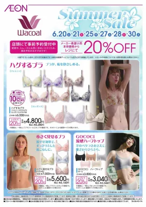 ワコール　サマーセールのチラシ画像