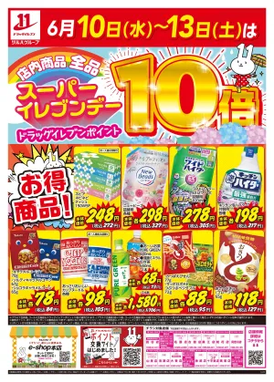 6/10〜6/13はスーパーイレブンデーのチラシ画像
