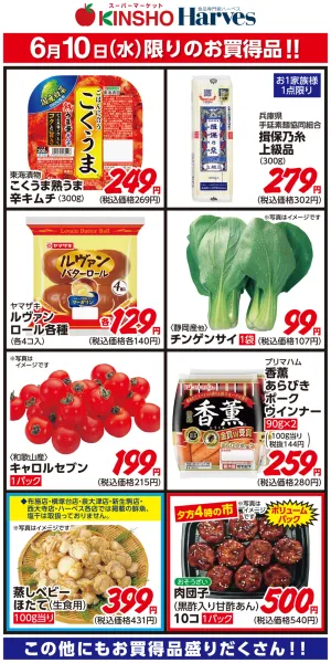 6/10限りのお買得品！のチラシ画像