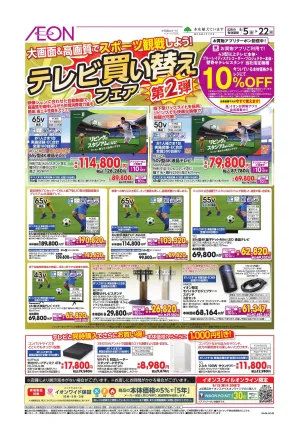 テレビ買い替えフェアのチラシ画像