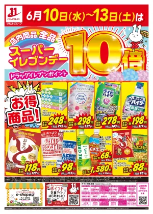 6/10〜6/13はスーパーイレブンデーのチラシ画像