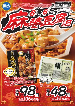 ６／６号　麻婆豆腐の日のチラシ画像