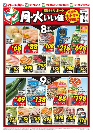6/8(月)・6/9(火)のお買得のチラシ画像