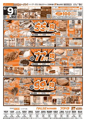道東アークス0609号のチラシ画像