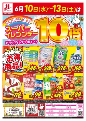 6/10〜6/13はスーパーイレブンデーのチラシ画像