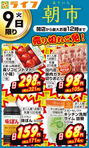 売り切れご免！ライフの朝市のチラシ画像