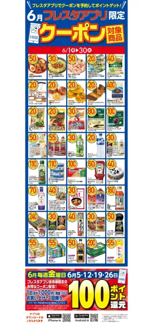 6月のアプリクーポン対象商品のチラシ画像