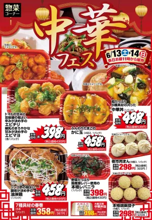 本格中華を楽しもう！  2日間限定のチラシ画像
