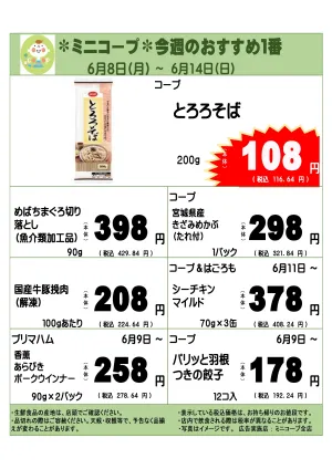 ミニコープ今週のおすすめ１番のチラシ画像