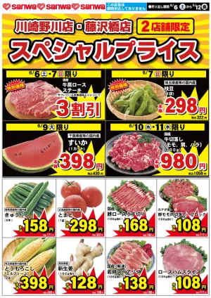6/6（土）-6/12（金）スペシャルプライスのチラシ画像