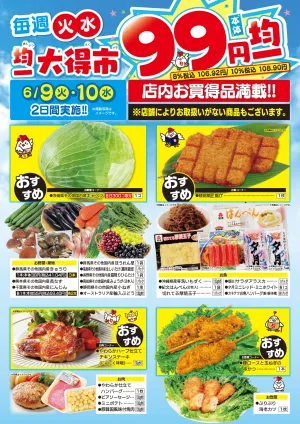 均一大得市　6/9号_のチラシ画像