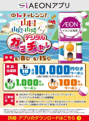 【iAEONアプリ】山口 山陰・山陽フェア デジタルガッチャ！のチラシ画像