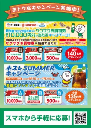 キャンペーン実施中！のチラシ画像