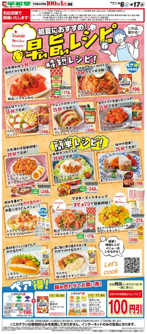WEB限定 6/6（土）〜 早い旨いレシピのチラシ画像