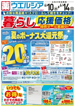 6/10〜6/14　デジタルチラシ実施中！のチラシ画像
