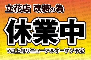 改装中のチラシ画像